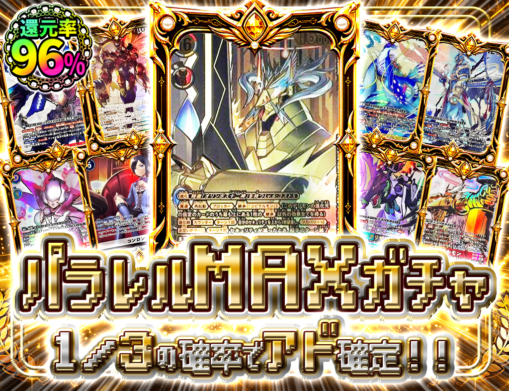【デジモンカード】コンロン　パラレル デジモンカードゲーム パラレルMAXガチャ 登場‼️ - cardFesta