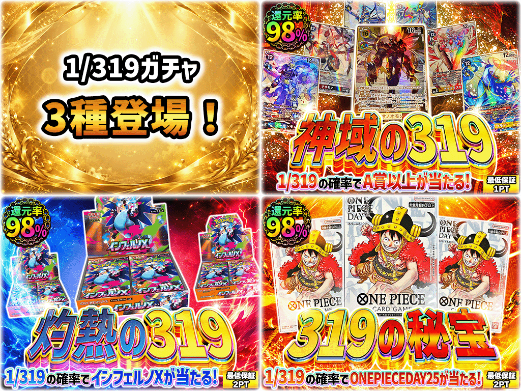 1/319ガチャ 3種登場🎉 - cardFesta